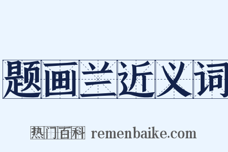 题画兰近义词是什么意思的图片